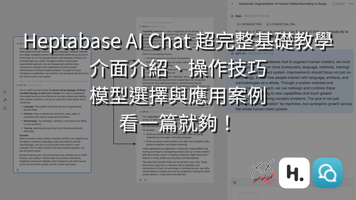 Heptabase AI Chat 超完整基礎教學：介面介紹、操作技巧、模型選擇與應用案例，看一篇就夠！