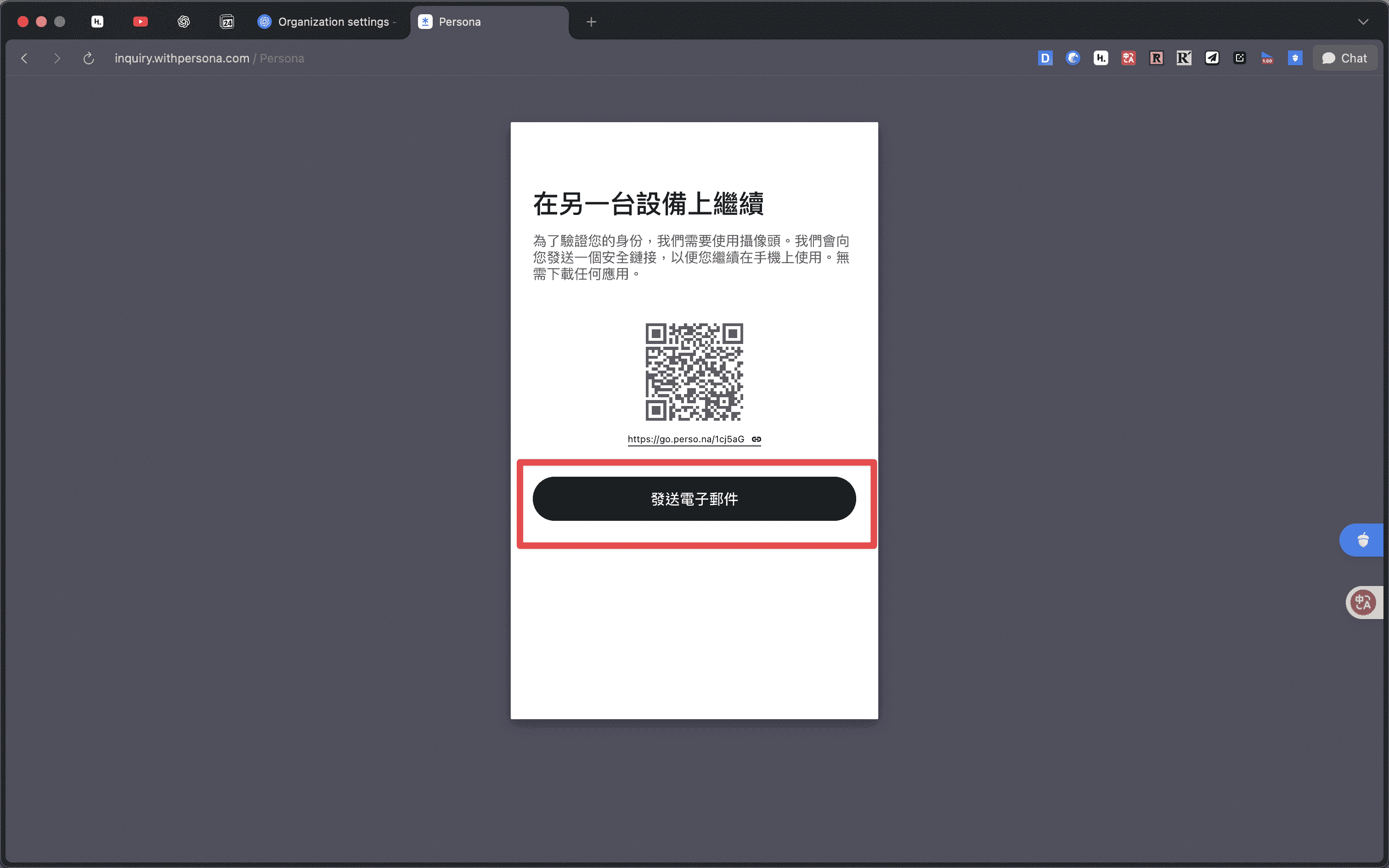 Persona 身份驗證介面顯示 QR Code，紅框標記下方的發送電子郵件按鈕。