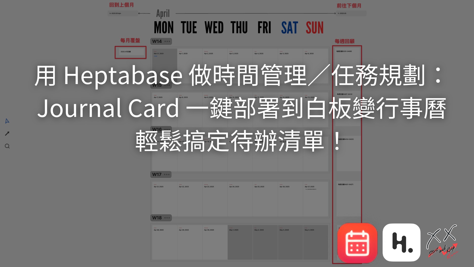 用 Heptabase 做時間管理／任務規劃：Journal Card 一鍵部署到白板變行事曆，輕鬆搞定待辦清單！