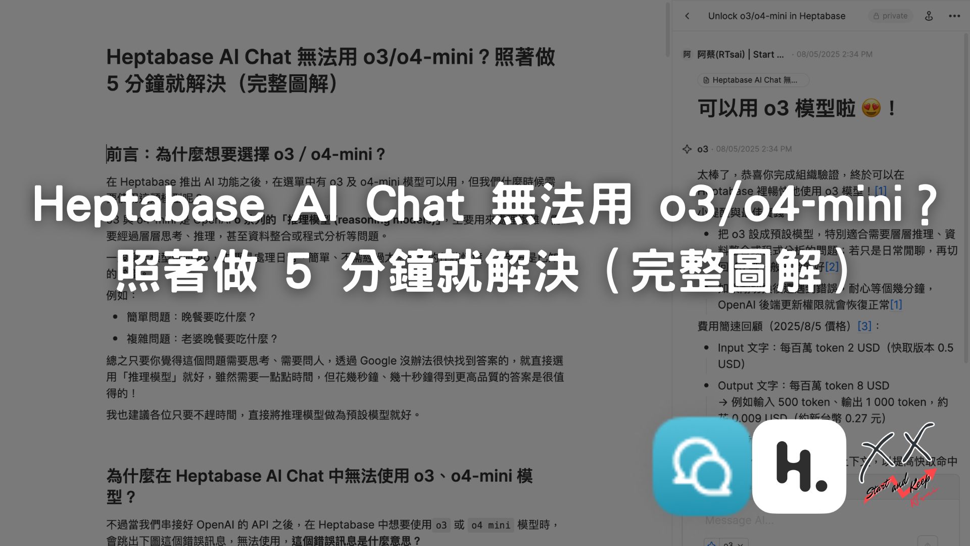 Heptabase AI Chat 無法用 o3/o4-mini？照著做 5 分鐘就解決（完整圖解）