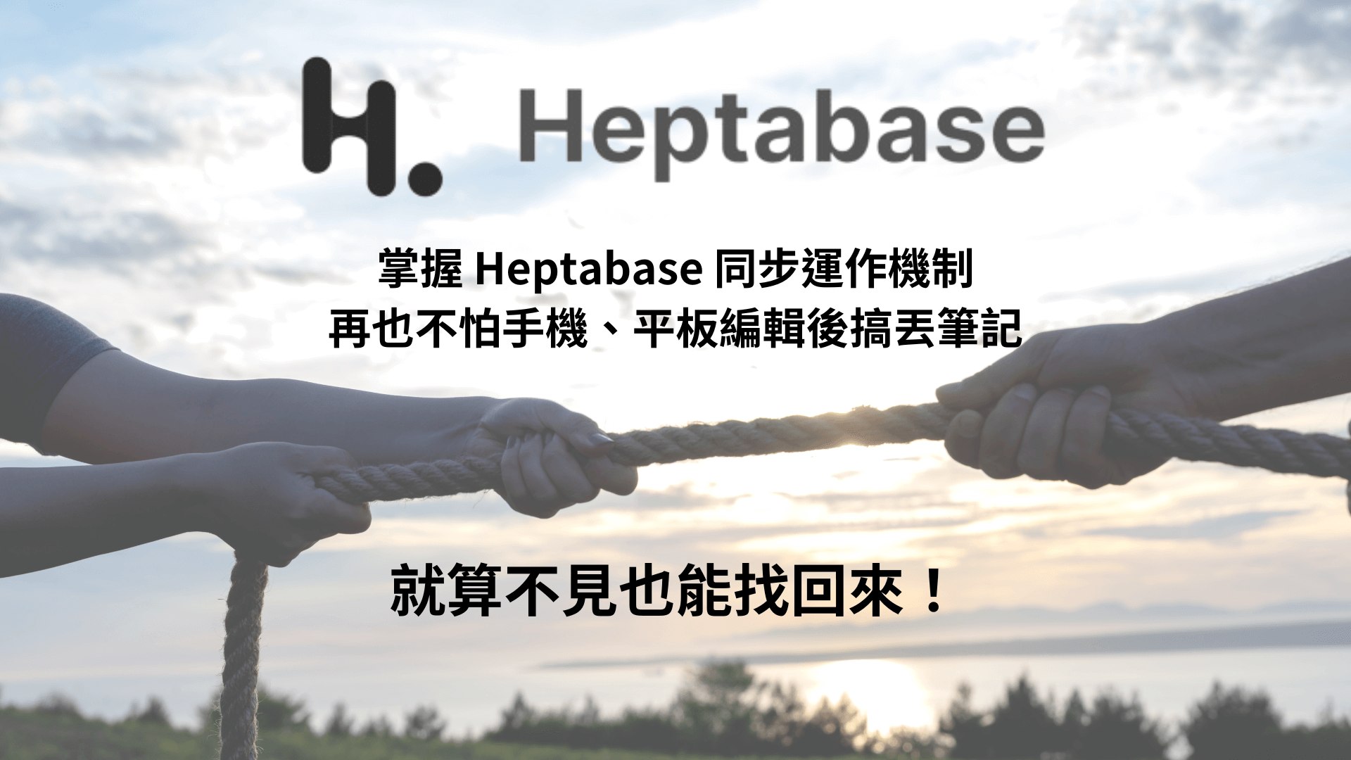 掌握 Heptabase 同步運作機制，再也不怕手機、平板編輯後搞丟筆記，就算不見了也找得回來！
