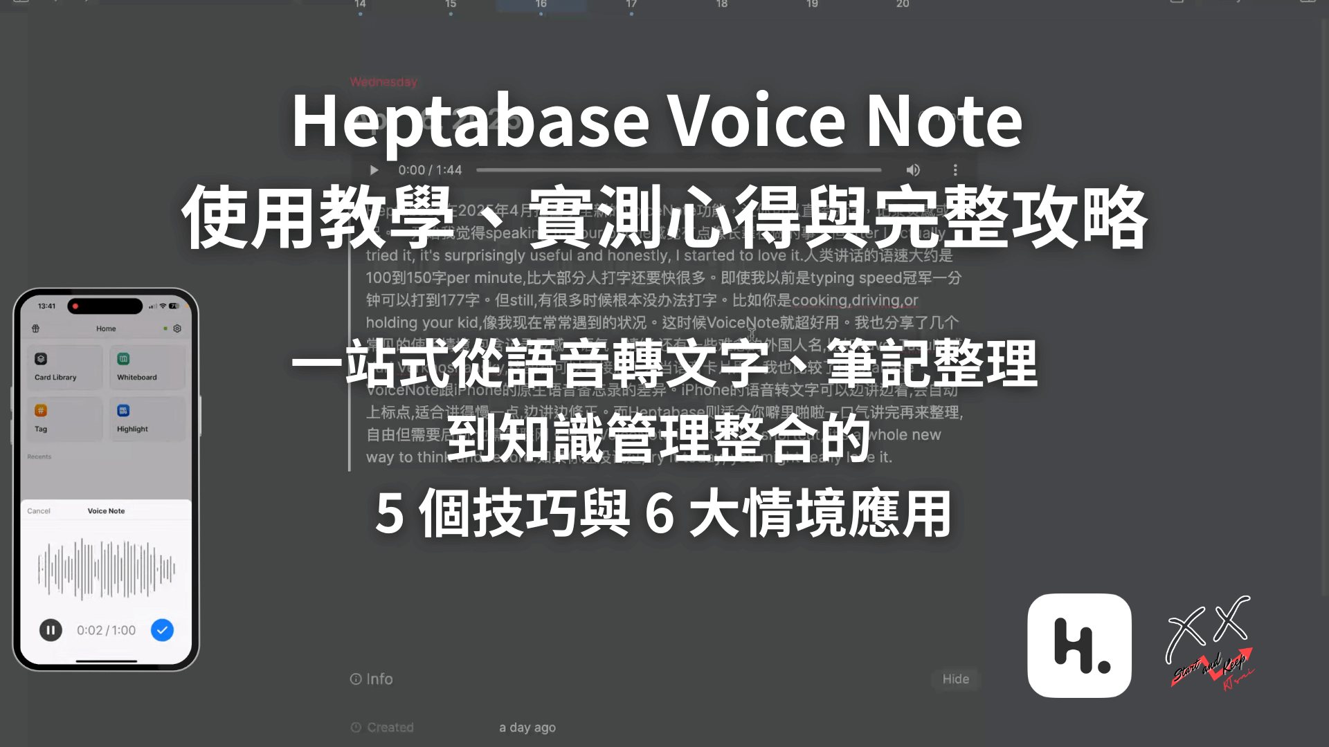 Heptabase Voice Note 使用教學、實測心得與完整攻略：一站式從語音轉文字、筆記整理到知識管理整合的 5 個技巧與 6 大情境應用
