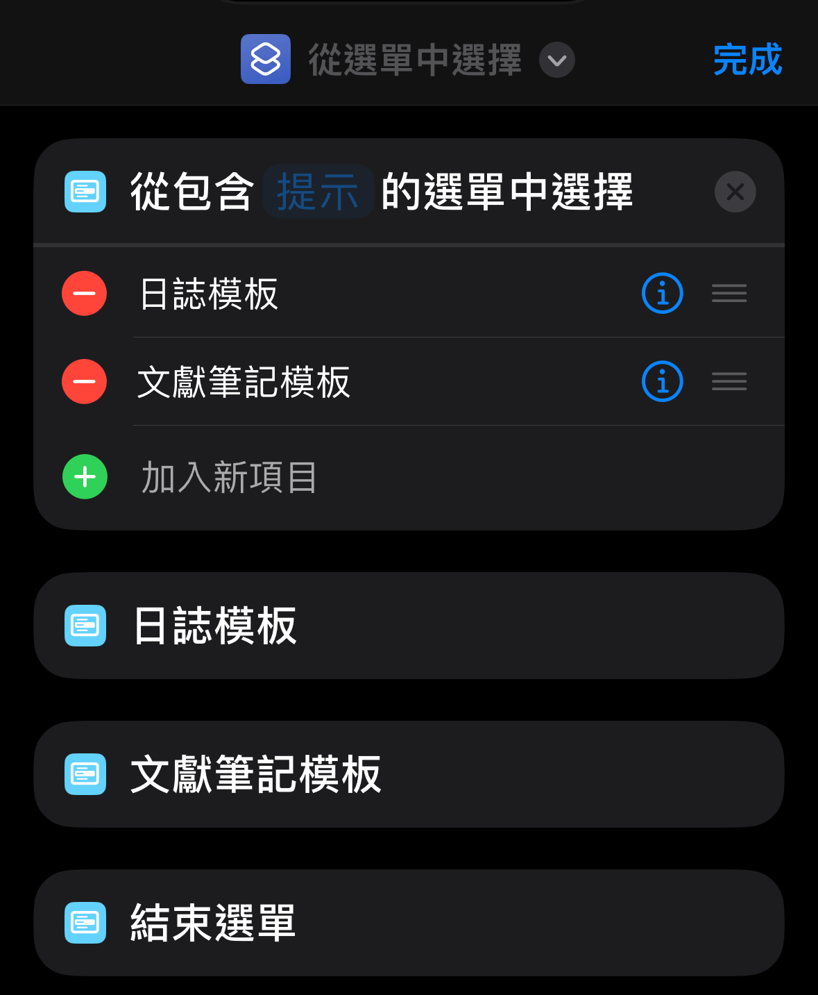 iOS 捷徑編輯畫面,展示搜尋並加入「從選單中選擇」功能與設定項目名稱的步驟。
