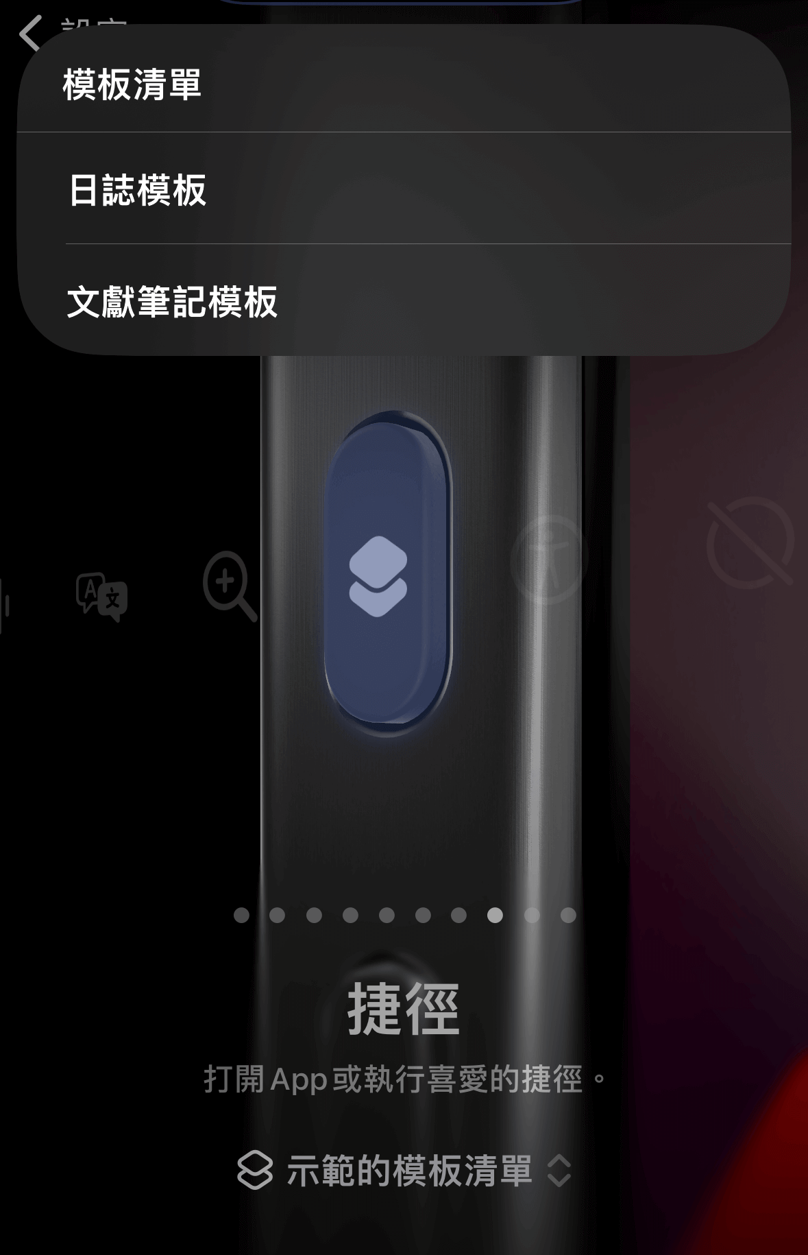 iPhone 動作按鈕設定畫面,上方彈出顯示「模板清單」、「日誌模板」與「文獻筆記模板」的選單介面