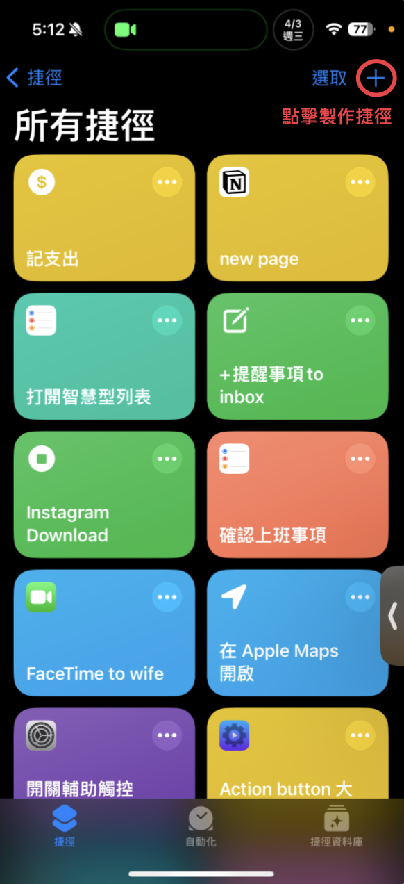 iPhone 捷徑 App 的所有捷徑畫面,顯示多個已建立的捷徑方塊與右上角紅圈標示的新增按鈕,與設定捷徑操作相關。