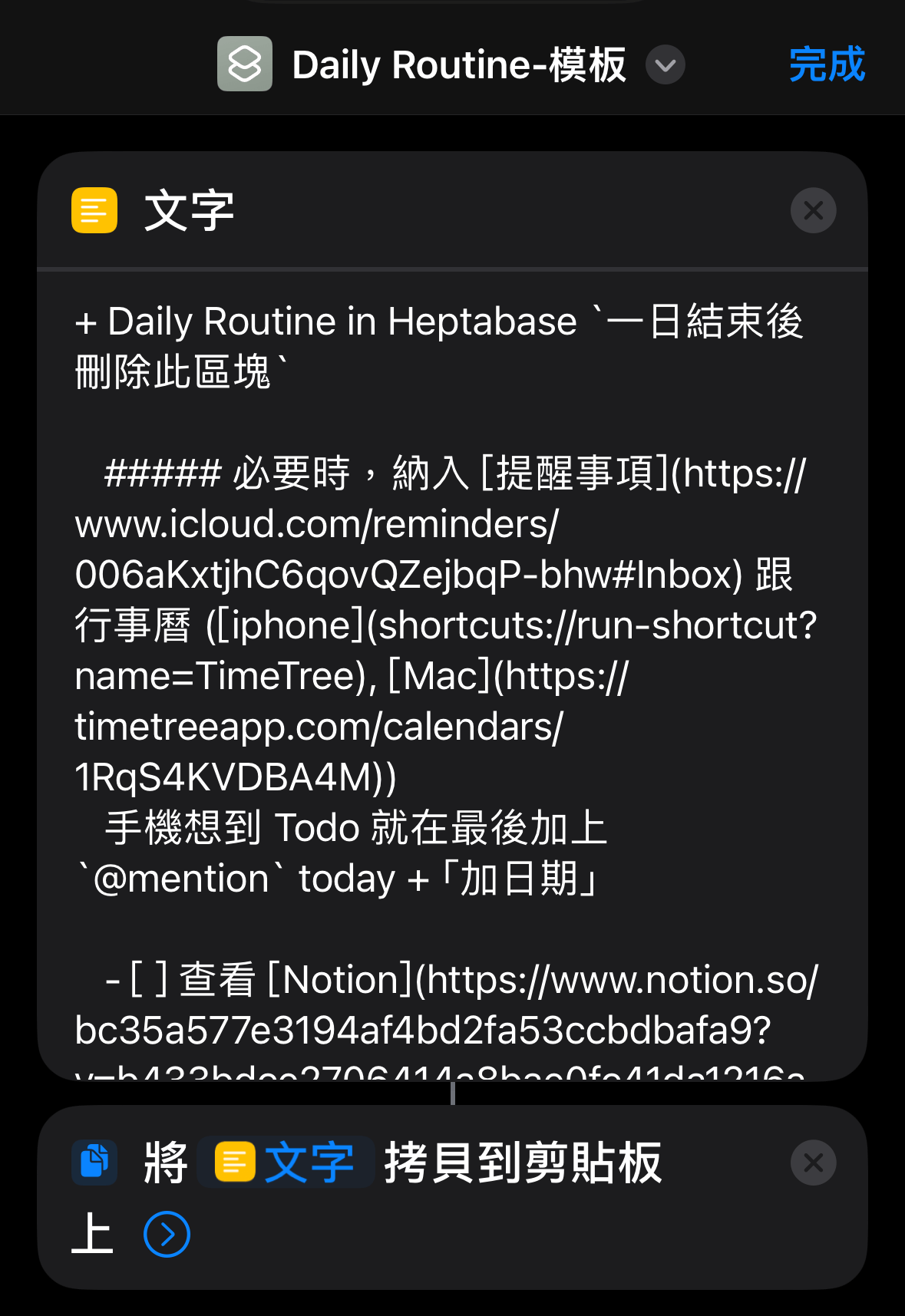 iOS 捷徑編輯畫面,顯示將 Heptabase 的 Markdown 內容貼入文字欄位並完成捷徑命名的流程。