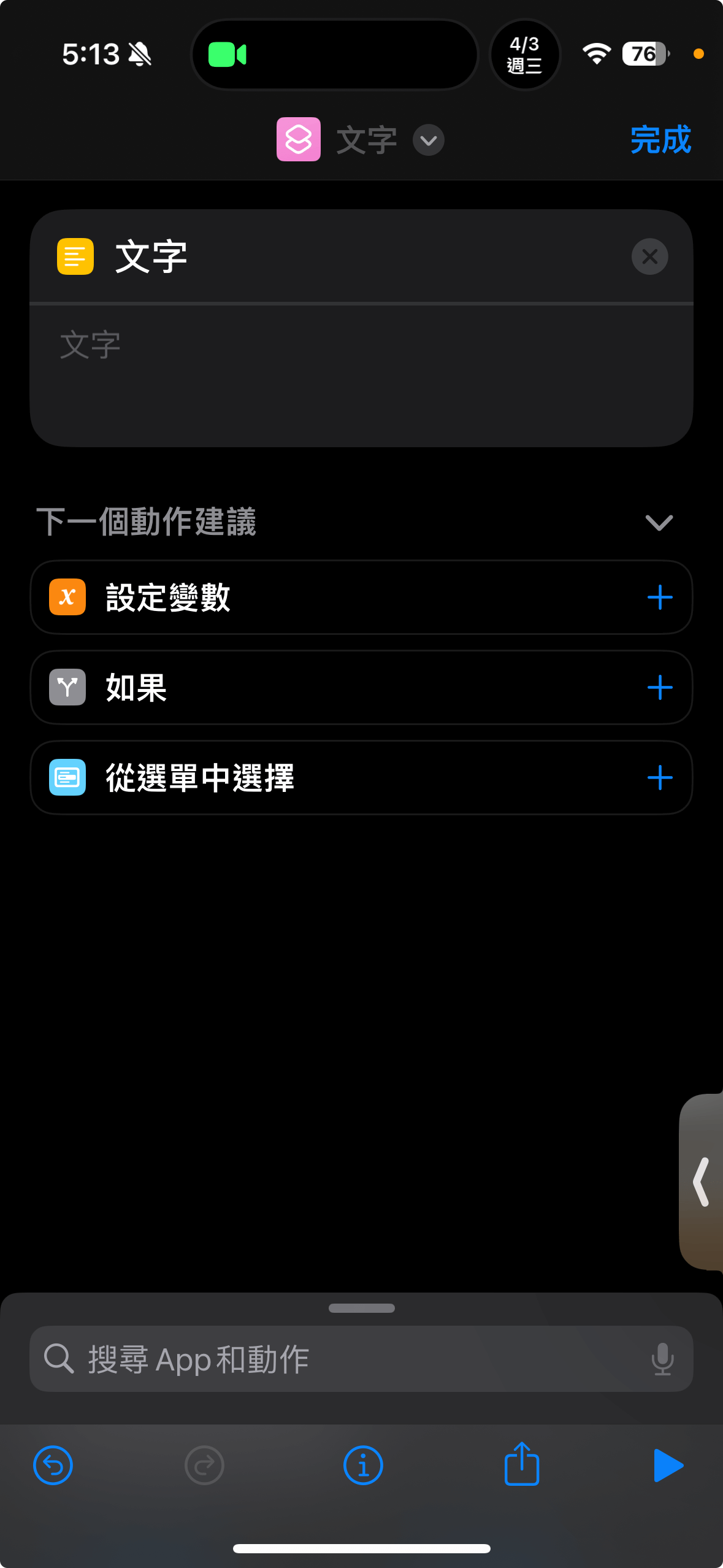 iPhone 捷徑 App 的操作選單搜尋畫面,展示搜尋文字動作的關鍵字與選取結果。