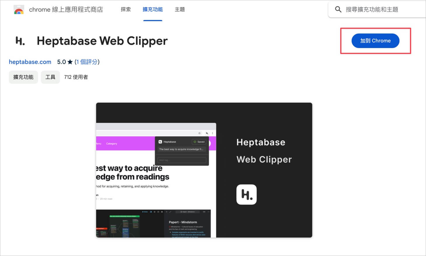 怎麼安裝 Heptabase Web Clipper 的商店頁面截圖，顯示加到 Chrome 的安裝按鈕。