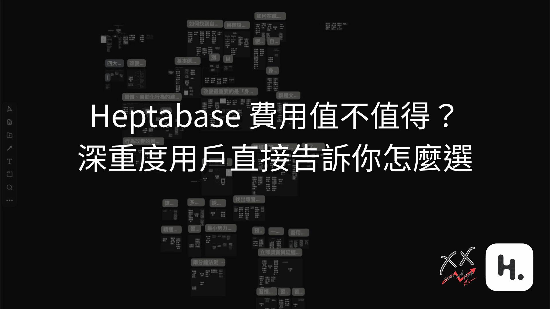 Heptabase 費用值不值得？深重度用戶直接告訴你怎麼選