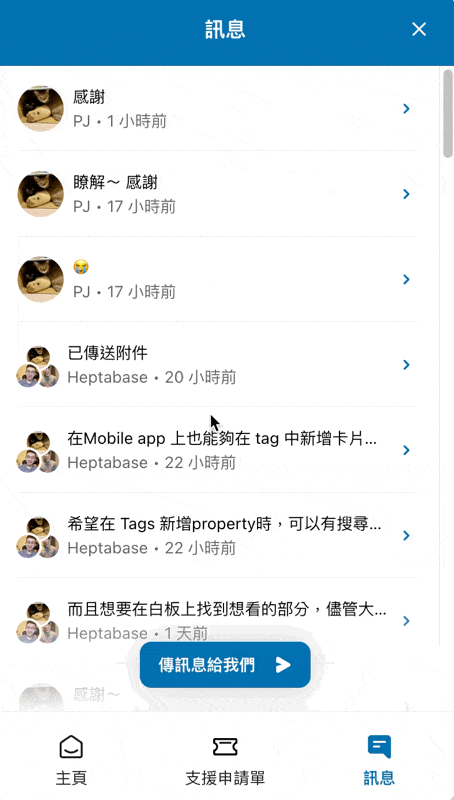 Heptabase 手機版訊息頁動畫,展示與官方人員 PJ 等人的多筆支援對話紀錄