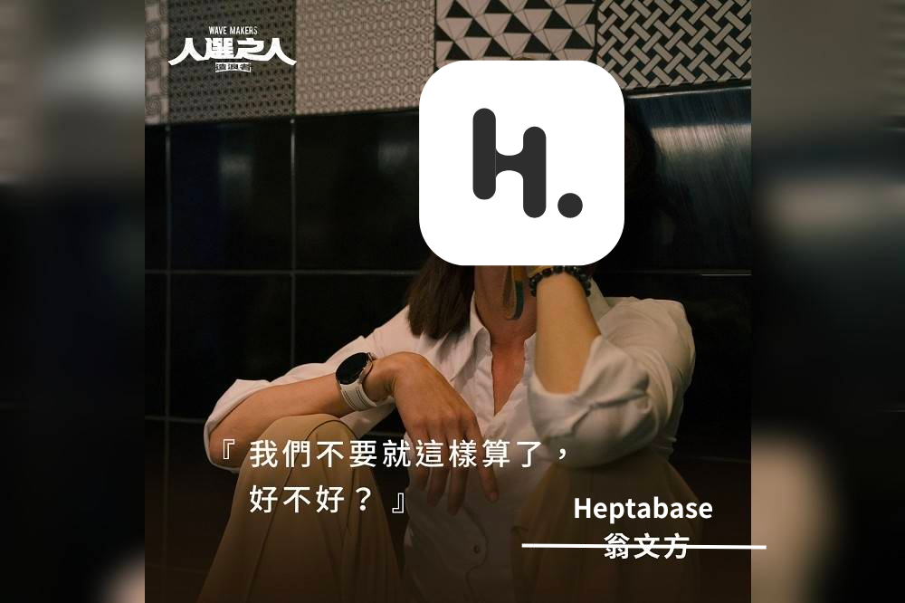 人物誌節目截圖改圖,人物臉部覆蓋 Heptabase 標誌,並寫著「我們不要就這樣算了,好不好?」